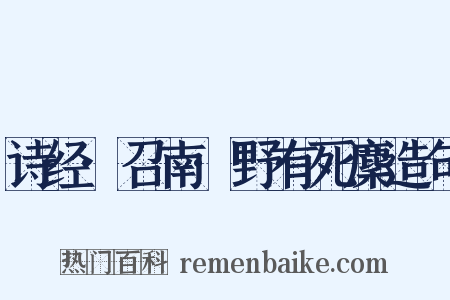 诗经·召南·野有死麇造句是什么意思的图片